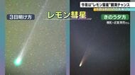 「一生に一度の天体ショー」レモン彗星が最も明るく見える今週が観測チャンス 白山では今シーズン初の冠雪