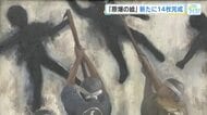 被爆者の記憶を絵で残す　「原爆の絵」新たに１４枚完成　７人の被爆証言から高校生が制作　広島・基町高校