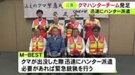 必要に応じて緊急銃猟も…三重県でクマによる人身被害を防ぐハンターチーム「M−BEST」発足 猟友会員66人で結成