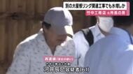 「大屋根リング」関連工事費などを水増し請求・会社に1000万円あまりの損害を与えた疑い　竹中工務店の元所長の男を再逮捕　別の水増し請求の罪ですでに起訴　水増し分は自宅などリフォームに充てたか