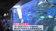 水族館うみたまご賑わう　シルバーウィーク期間中は開館を1時間早める　GW並みの来場者数見込む　大分