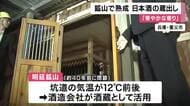「華やかな香り」明延鉱山で半年間熟成した日本酒の蔵出し 地元の湧き水と酒米でつくった銘酒「仙櫻」 閉鎖された坑道を酒蔵に