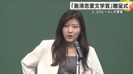 「島清恋愛文学賞」の贈呈式　受賞したヒコロヒーさんが作品への思い語る