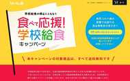 行き場を失った“給食”を食べて事業者を応援! 農水省が安く購入できる特設サイトを開設