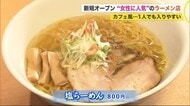 女性に人気のラーメン店がオープン!カフェ風で「1人でも入りやすい」 禁断の“味変”も