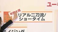 年間大賞は「リアル二刀流/ショータイム」 新語・流行語トップ10
