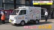 地域の見守り活動も 移動スーパーが開業 秋田・湯沢市