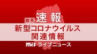 【速報】岩手県で新たに8人新型コロナウイルス検出 2件のクラスター