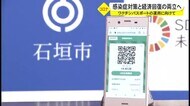 ワクチン接種証明で割引や特典 石垣市が”ワクチンパスポート”を導入