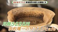 広がる“サブスク” 浜松のカフェ&バーにお目見え「気持ちよく気軽に」