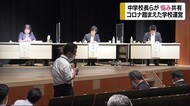 鹿児島市立中学校の校長が ”3密”対策など意見交換