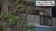 マンションで65歳女性死亡 夫が殺害ほのめかす電話 静岡・沼津市