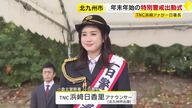 TNC浜崎日香里アナウンサーが一日警察署長に　年末年始の特別警戒の出動式「防犯活動や交通安全運動にお力添えしたい」福岡