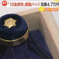 貸与なのに返されない“10金製都議バッジ”　金高騰で約4.7万円に…オークションサイト出品も　再選で「2個持ち」管理に不安の声