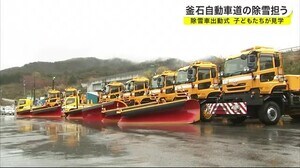 釜石自動車道の除雪担う 除雪車出動式 子どもたちが見学<岩手県>