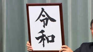 新元号は『令和』に決定!! 【リアルタイム速報】