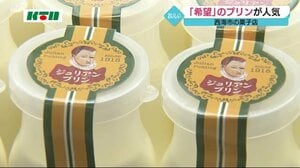 明るい未来のために ジュリアンプリン「お菓子作りで笑顔を作っていきたい」【長崎県西海市】