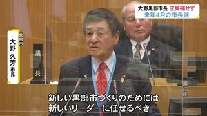 黒部市長選挙 大野久芳市長が不出馬を表明「新しい黒部市づくりのためには、新しいリーダーに任せるべき」