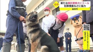 子どもたちがエール 新たな嘱託警察犬に任命 犯罪捜査や行方不明者捜索に活躍を(島根・益田市)