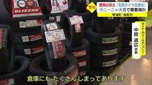 異例の早さで呼びかけ「冬用タイヤ早めの備えを」今年は降雪量多くなる見込み(鳥取)