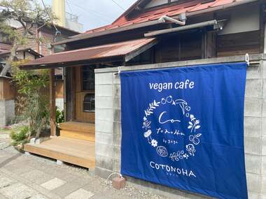 コロナ禍で潰れかかった鎌倉のカフェが、行列のできる人気店になったわけ。古民家を再生したヴィーガン(完全菜食)カフェ「COTONOHA(コトノハ)」の成功ストーリー