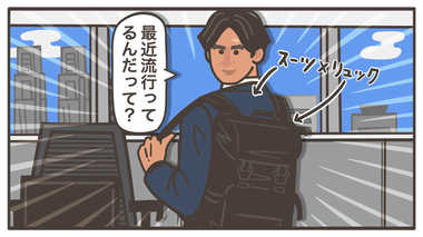 「スーツにリュック姿は失礼?」ビジネスマナーにもやもやする