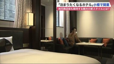 「小樽に泊まりたくなる」星野リゾートのホテル開業 多くが日帰りだった観光客に新たな魅力提供