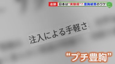 「プチ豊胸」施術で相次ぐ健康被害 命の危険さえ…危険なジェル状充填剤が今も使用される“異常”