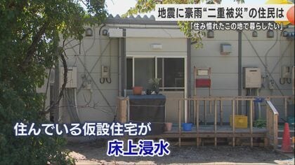 仮設住宅に入居も　奥能登の豪雨で二度目の避難生活　被災者の葛藤