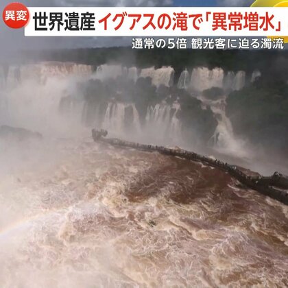 【異常増水】世界遺産“イグアスの滝”水量が通常の5倍に　観光客に濁流迫り「悪魔の喉笛」周辺の遊歩道が一時立ち入り禁止に　南米