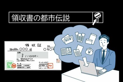 【調査】経費精算における領収書・レシートの扱い 半数が処理ミスの経験あり 「カードレシートの誤用」が最多 ~ YouTuber税理士が解説!「間違いだらけの“領収書の都市伝説”」 ~