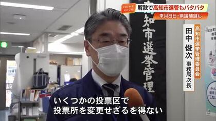 戦後最短＆1月解散、異例の総選挙で選管バタバタ　高知市では県議補選と同日実施 投票所変更も