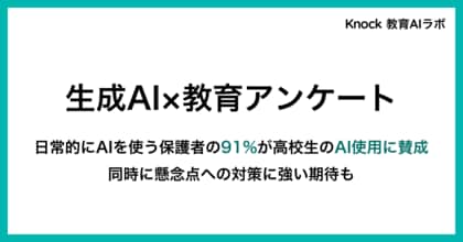 【25年9月実施の生成AI×教育調査】生成AIを日常的に使う保護者の90%が高校生の学習での活用に前向き。一方で86%が懸念点への対策も期待。