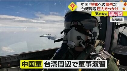 【中国軍】台湾周辺で軍事演習　“戦闘機47機”を付近の空域で確認　中国側は「挑発に対する警告」と主張