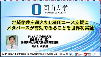 【岡山大学】地域格差を超えたLGBTユース支援にメタバースが有効であることを世界初実証
