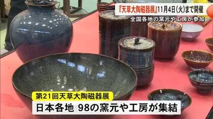 熊本県内最大級の陶磁器の祭典　天草大陶磁器展が開幕