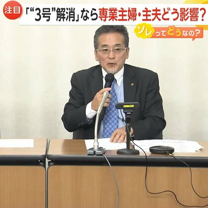 「第3号被保険者制度」廃止を提言…“約675万人”専業主婦・主夫にどう影響　労働者不足や女性の社会進出促進の一助となるか【ソレどう?】