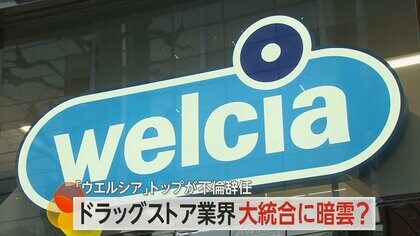 「ウエルシア」トップが社外女性との不倫行為で辞任　2兆円規模のドラッグストア大統合計画に暗雲も