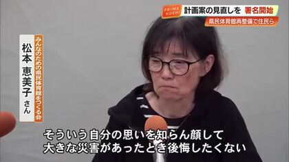 新県民体育館、浸水エリアへの地下駐車場建設に不安の声　住民が見直し求め署名運動【高知】