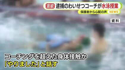 不同意わいせつの疑いで逮捕されたスイミングスクールコーチ　逮捕されるまで中学の水泳授業の指導続ける　保護者からは心配の声　静岡・牧之原市