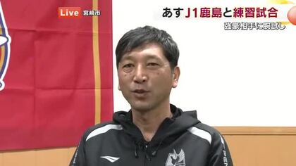 【中継】初のＪ１に挑むファジアーノ岡山　新戦力は？レギュラー争いは？宮崎で木山隆之監督を直撃【岡山】