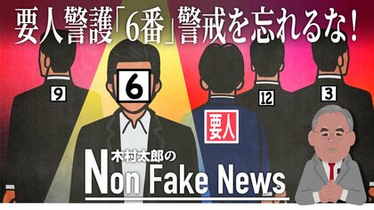 「ザ・シックス（6番）を警戒せよ！」安倍元首相警護で守られなかった二つの「黄金則」 米シークレットサービスOBの指摘