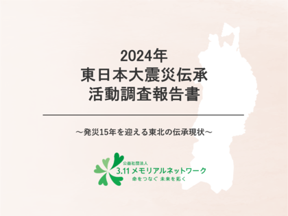 東日本大震災伝承活動調査報告書をWEB公開