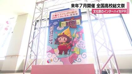来年7月に県内で開催　全国高校総文祭　PRイベント開催