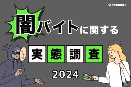 【闇バイト実態調査】大学生の9割が「闇バイトは全て犯罪」と認識、前年比12.7%上昇