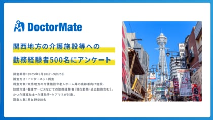 「うちの親の介護はどうなる？」 関西介護職員の約半数（45.8%）が「地域介護の将来」に確信持てず