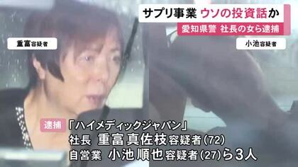 少なくとも100人から1億円超集めたか…自社のサプリ事業巡るウソの投資話で現金を騙し取った疑い 72歳社長の女ら3人を逮捕
