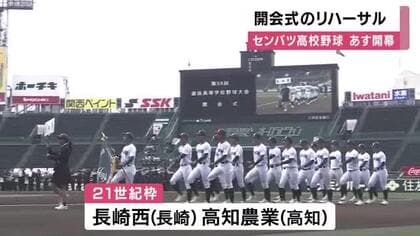 あす春のセンバツ開幕　出場３２校が参加して「開会式のリハーサル」行われる