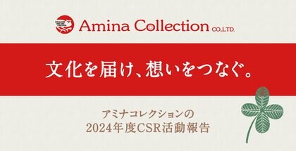 文化を届け、想いをつなぐ。アミナコレクション48期CSR活動報告