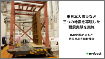 日本で起こったあの三つの地震を再現した耐震実験を実施